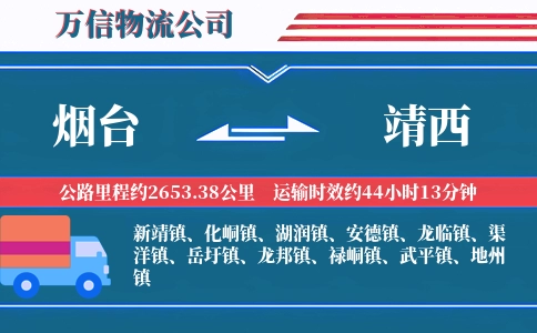 烟台到靖西物流公司