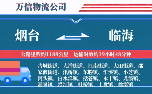 烟台到临海物流公司