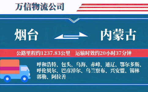 烟台到内蒙古物流公司