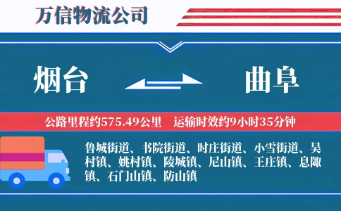烟台到曲阜物流公司