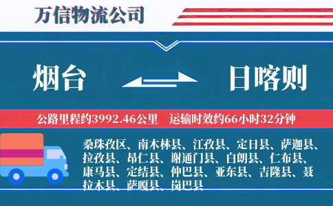 烟台到日喀则物流公司