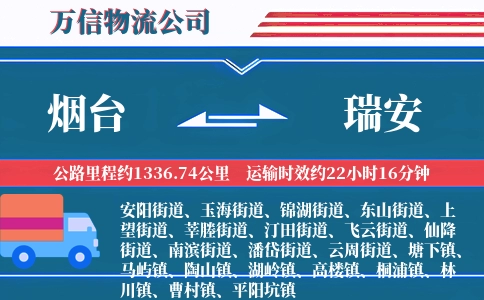 烟台到瑞安物流公司