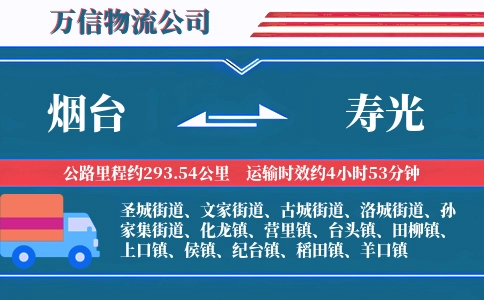 烟台到寿光物流公司