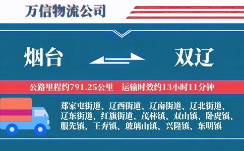 烟台到双辽物流公司