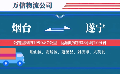 烟台到遂宁物流公司