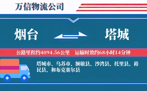 烟台到塔城物流公司