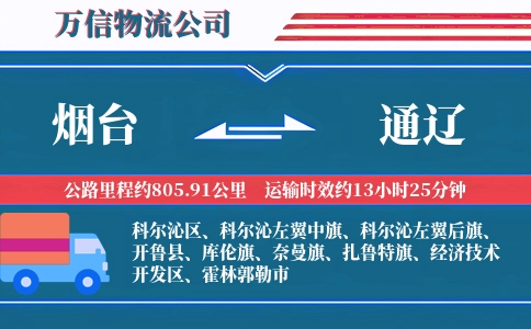 烟台到通辽物流公司