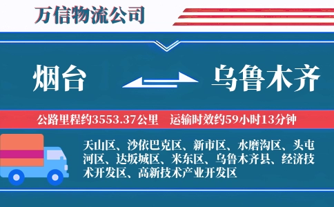 烟台到乌鲁木齐物流公司
