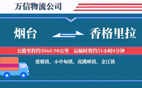 烟台到香格里拉物流公司