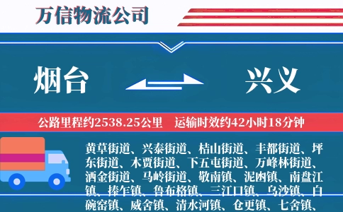烟台到兴义物流公司