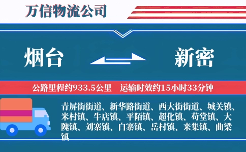 烟台到新密物流公司