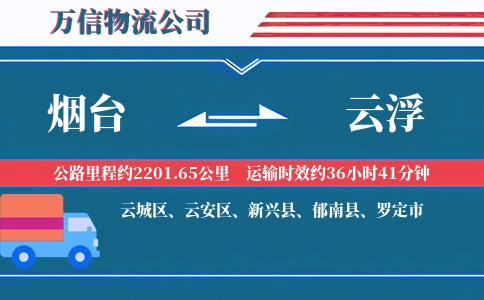 烟台到云浮物流公司