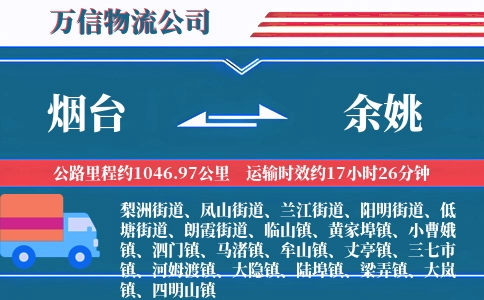 烟台到余姚物流公司