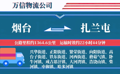 烟台到扎兰屯物流公司