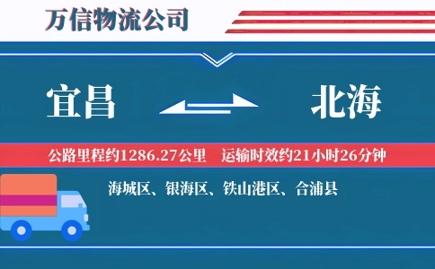 宜昌到北海物流公司