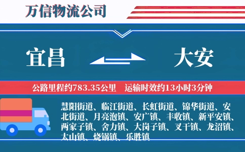 宜昌到大安物流公司