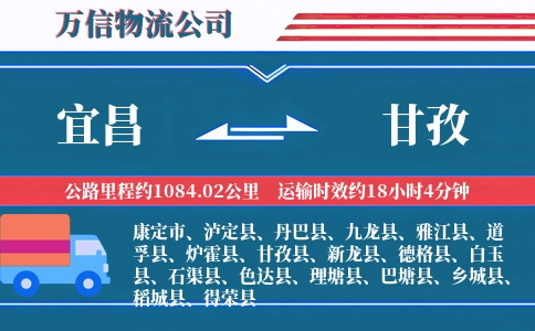 宜昌到甘孜物流公司