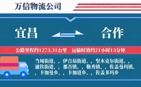 宜昌到合作物流公司