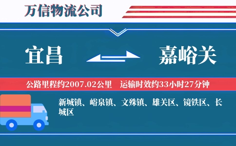 宜昌到嘉峪关物流公司