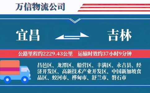 宜昌到吉林物流公司