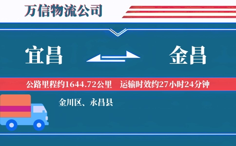宜昌到金昌物流公司