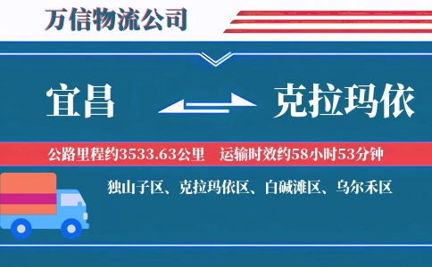 宜昌到克拉玛依物流公司