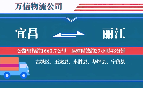 宜昌到丽江物流公司