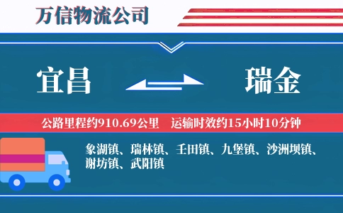 宜昌到瑞金物流公司