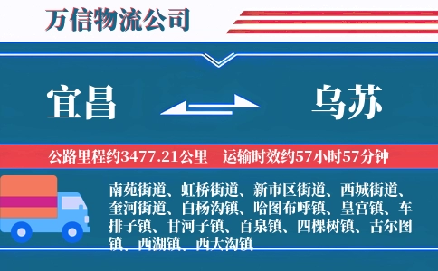 宜昌到乌苏物流公司