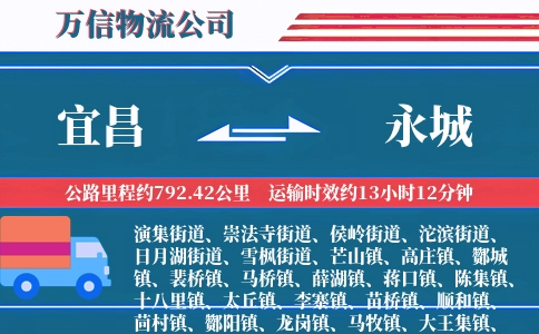 宜昌到永城物流公司