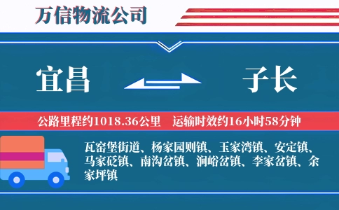 宜昌到子长物流公司