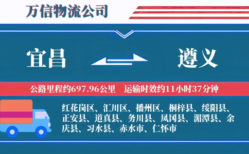宜昌到遵义物流公司