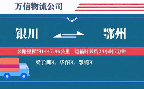 银川到鄂州物流公司