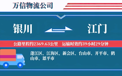 银川到江门物流公司