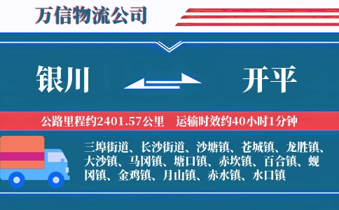 银川到开平物流公司