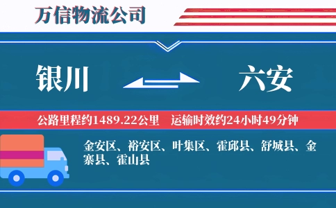 银川到六安物流公司