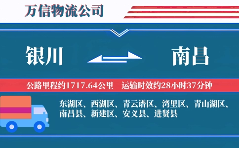 银川到南昌物流公司
