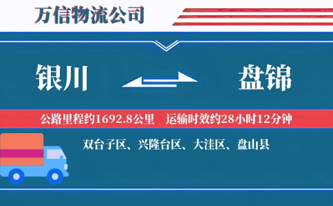 银川到盘锦物流公司
