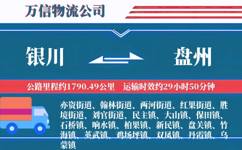 银川到盘州物流公司