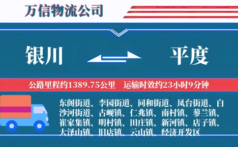 银川到平度物流公司