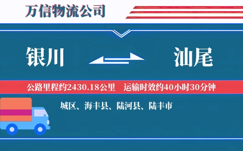 银川到汕尾物流公司