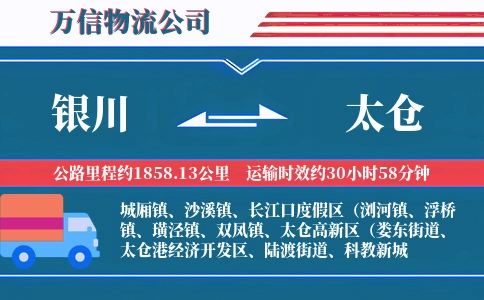 银川到太仓物流公司