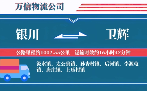 银川到卫辉物流公司