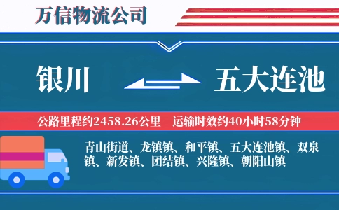 银川到五大连池物流公司
