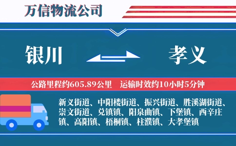 银川到孝义物流公司