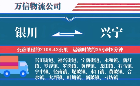 银川到兴宁物流公司