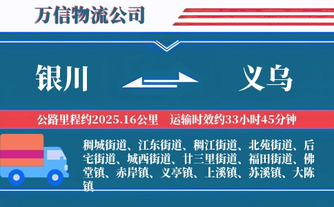银川到义乌物流公司