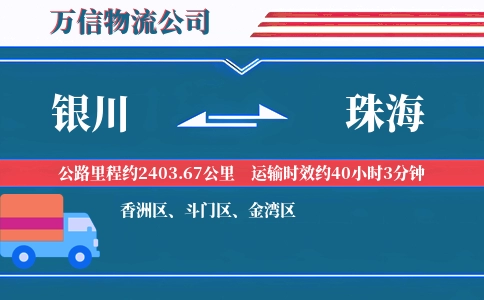 银川到珠海物流公司