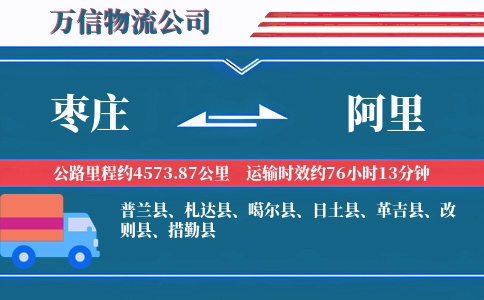 枣庄到阿里物流公司