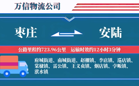 枣庄到安陆物流公司